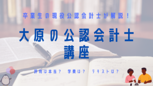 資格の大原の公認会計士コースを卒業生の現役公認会計士が徹底的に解説