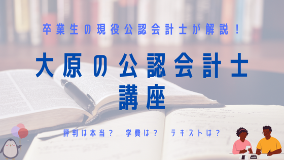 資格の大原の公認会計士コースを卒業生の現役公認会計士が徹底的に解説します【評判は本当？ 学費はいくら？ 講義やテキストはわかりやすい？】 |  会宅士ノート