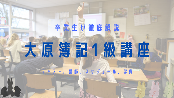 大原の日商簿記1級講座を卒業生が解説！ 【テキスト、講師