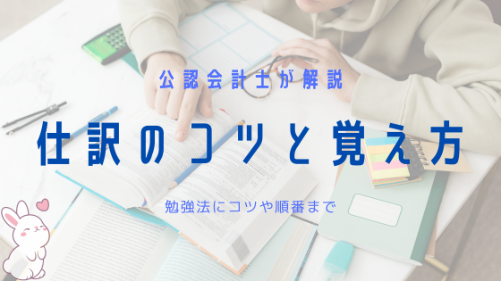 仕訳のコツと覚え方