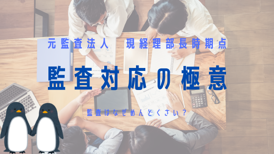監査対応の極意